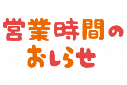 　【営業時間変更のお知らせ】