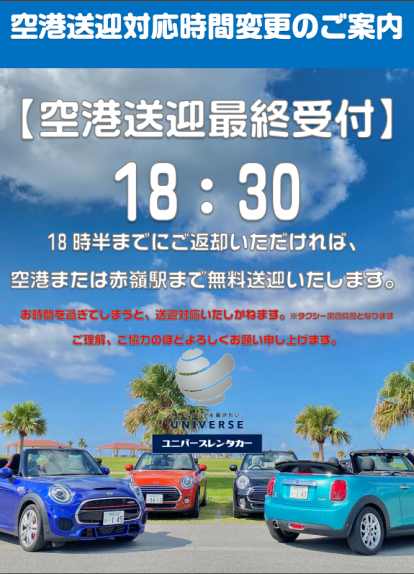 【空港送迎 最終受付時間変更のお知らせ】