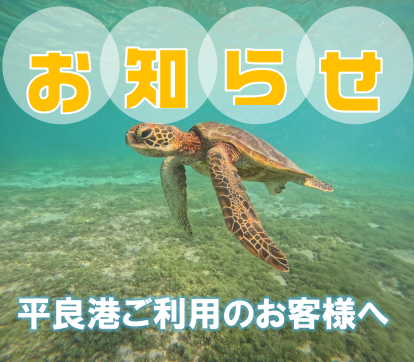 【宮古島】平良港をご利用のお客様へご案内