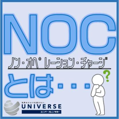 保険・免責補償・NOC補償について