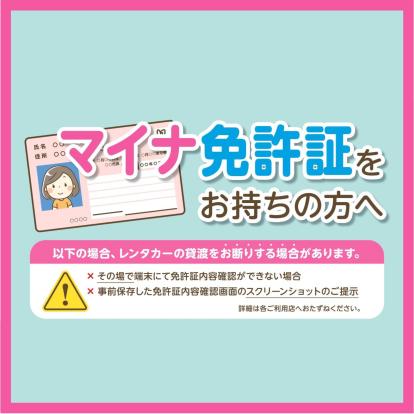 【重要なお知らせ】マイナ免許証をお持ちの方へ