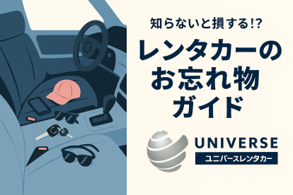 知らないと損する!? レンタカーのお忘れ物ガイド｜ユニバースレンタカーが解説します