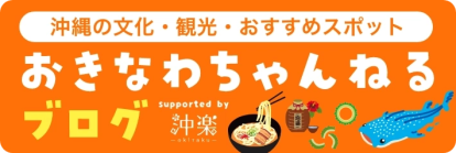 おきなわちゃんねる Supported by 沖楽で紹介されました！