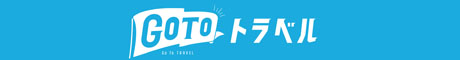 Go To トラベルキャンペーンのご利用について