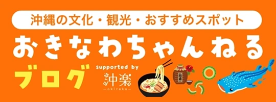 おきなわちゃんねる