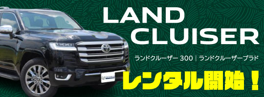 ランドクルーザー３００　ランドクルーザープラド　レンタル開始！