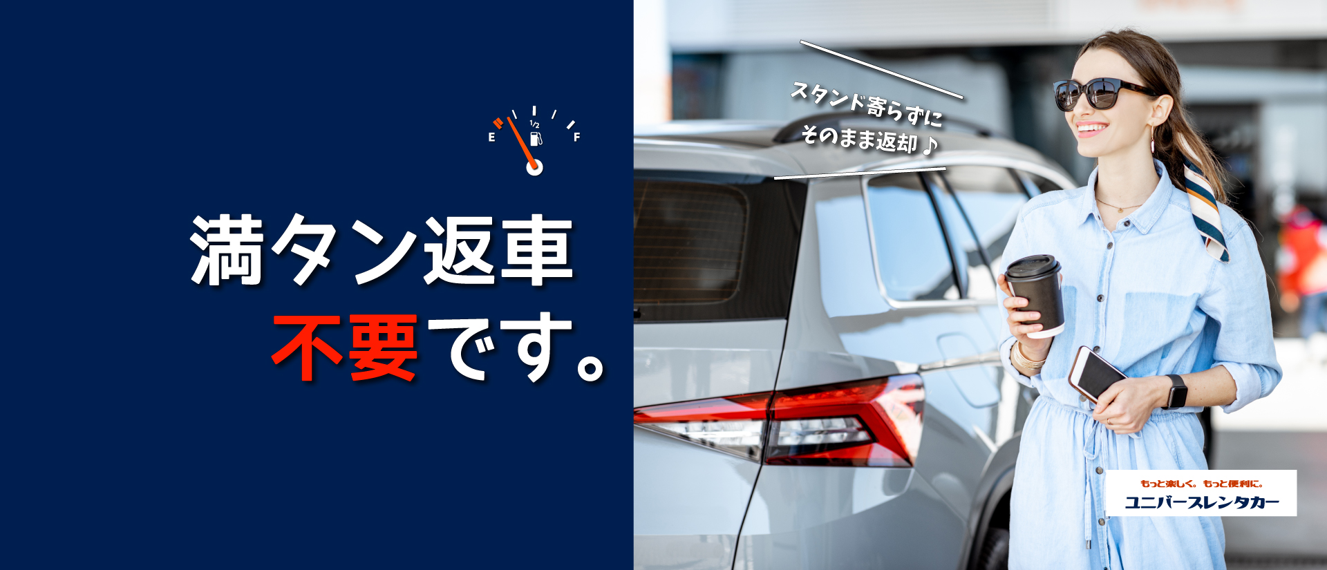 全車両ガソリン満タン返し不要キャンペーンのお知らせ